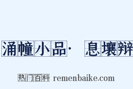 涌幢小品·息壤辩是什么意思的图片
